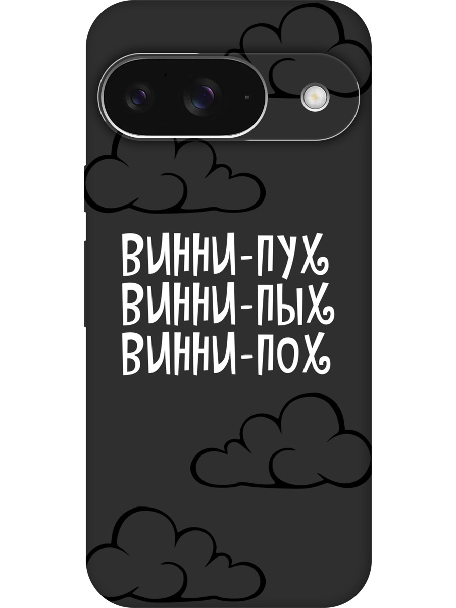Силиконовый чехол на Google Pixel 9 с принтом "Винни-Пух" матовый черный, Черный;белый, 784809762
Силиконовый чехол на Google Pixel 9 с принтом "Винни-Пух" матовый черный, Черный;белый, 784809762