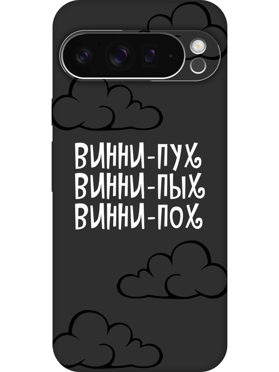 Силиконовый чехол на Google Pixel 9 pro с принтом "Винни-Пух" матовый черный, Черный;белый, 784810362
Силиконовый чехол на Google Pixel 9 pro с принтом "Винни-Пух" матовый черный, Черный;белый, 784810362