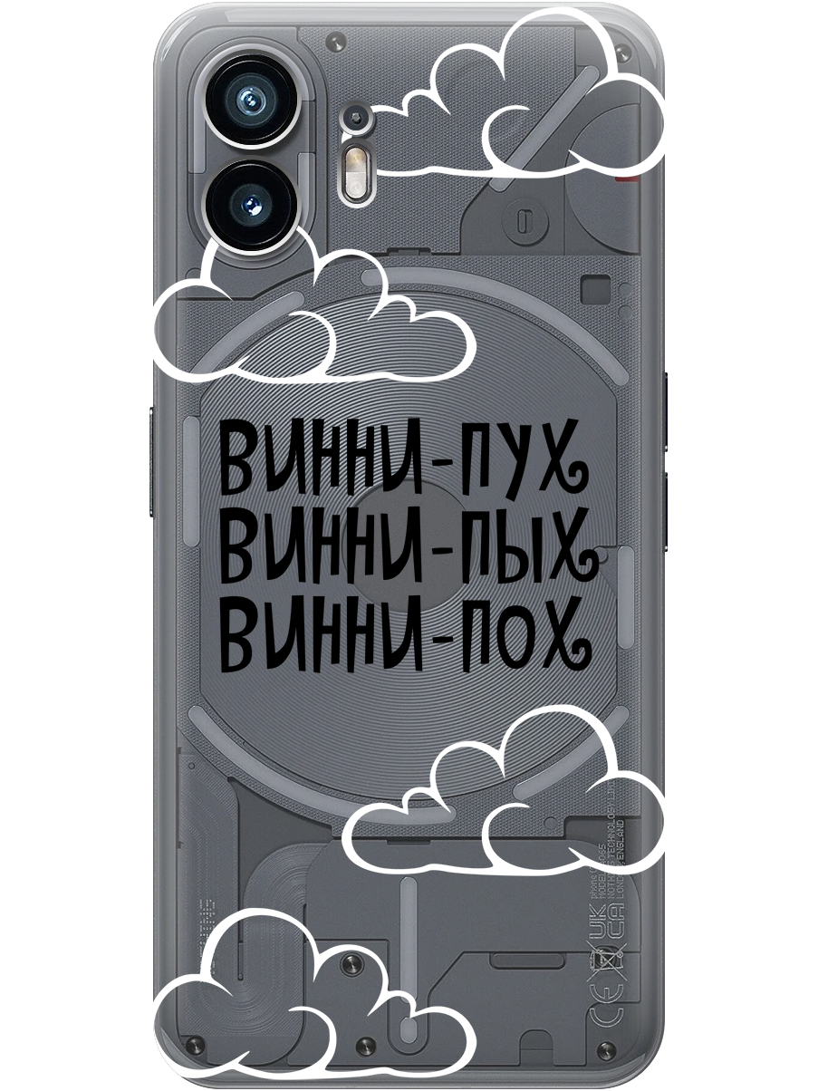 Силиконовый чехол на Nothing Phone (2) с принтом "Винни-Пух" прозрачный, Прозрачный;черный, 784811562
Силиконовый чехол на Nothing Phone (2) с принтом "Винни-Пух" прозрачный, Прозрачный;черный, 784811562