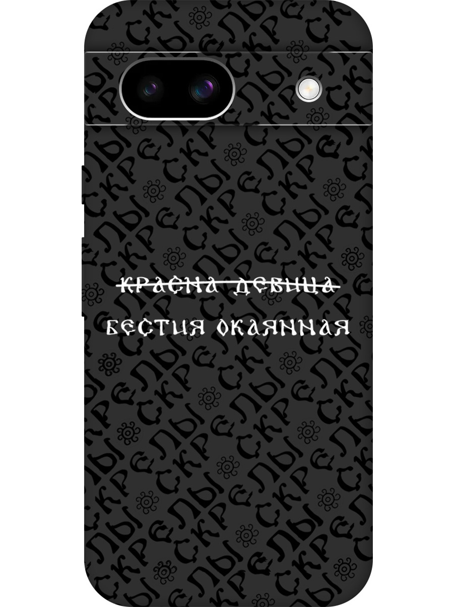 Силиконовый чехол на Google Pixel 8a с принтом "Красна девица" матовый черный, Черный;белый, 784809162
Силиконовый чехол на Google Pixel 8a с принтом "Красна девица" матовый черный, Черный;белый, 784809162