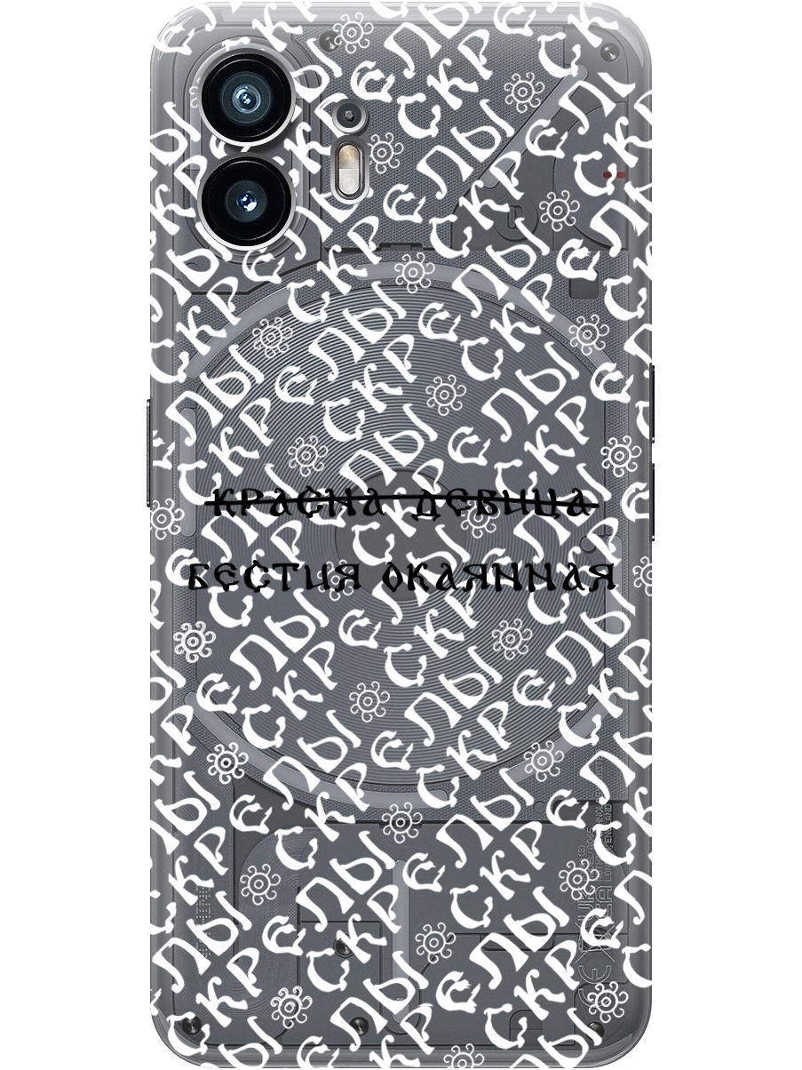 Силиконовый чехол на Nothing Phone (2) с принтом "Красна девица" прозрачный, Прозрачный;белый;черный, 784811562
Силиконовый чехол на Nothing Phone (2) с принтом "Красна девица" прозрачный, Прозрачный;белый;черный, 784811562
