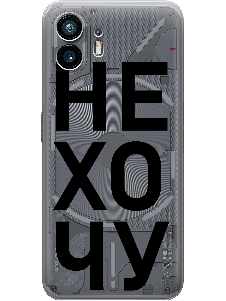 Силиконовый чехол на Nothing Phone (2) с принтом "Не хочу!" прозрачный, Прозрачный;черный, 784811562
Силиконовый чехол на Nothing Phone (2) с принтом "Не хочу!" прозрачный, Прозрачный;черный, 784811562