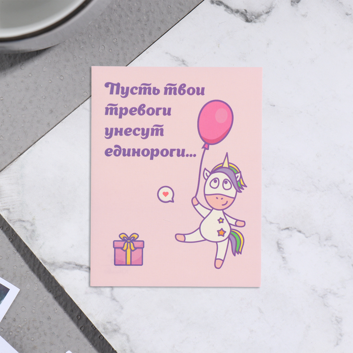 Мини-открытка "Пусть твои тревоги унесут единороги!" шар, 7х9 см (20 шт.), Разноцветный
Мини-открытка "Пусть твои тревоги унесут единороги!" шар, 7х9 см (20 шт.), Разноцветный