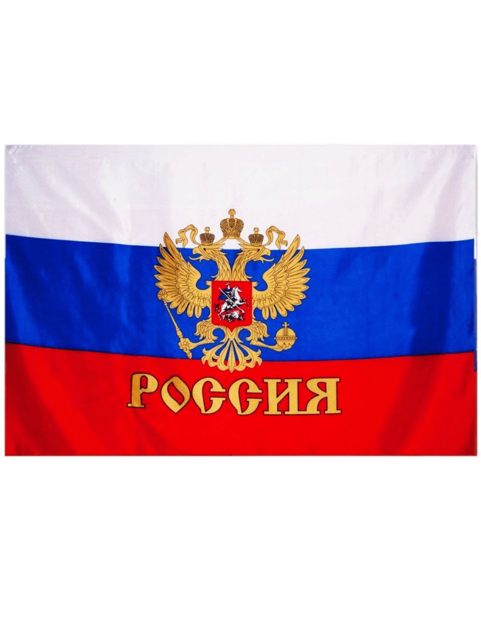 Флаг России с гербом РФ 145х90см,без флагштока,карман под древко,триколор и надпись Россия, FL-RF
Флаг России с гербом РФ 145х90см,без флагштока,карман под древко,триколор и надпись Россия, FL-RF