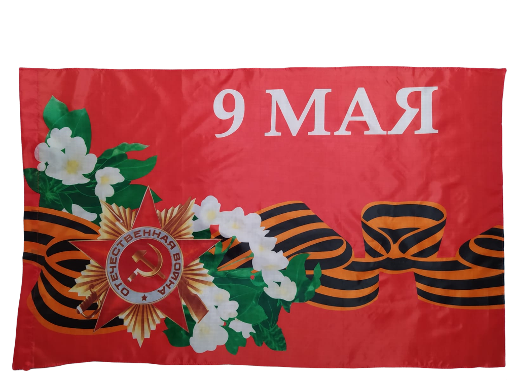 Флаг НашФлаг ко Дню Победы 9 мая С днем победы! Яблоня 145Х90см Большой Двухсторонний, NFcn145
Флаг НашФлаг ко Дню Победы 9 мая С днем победы! Яблоня 145Х90см Большой Двухсторонний, NFcn145