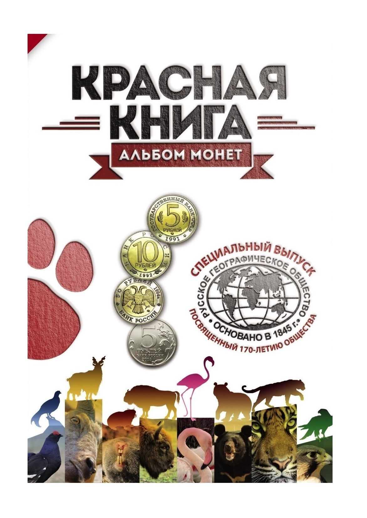 Специальный выпуск альбома для юбилейной 5-рубл монеты 2015 г в и для серии Красная книга, Красный
Специальный выпуск альбома для юбилейной 5-рубл монеты 2015 г в и для серии Красная книга, Красный
