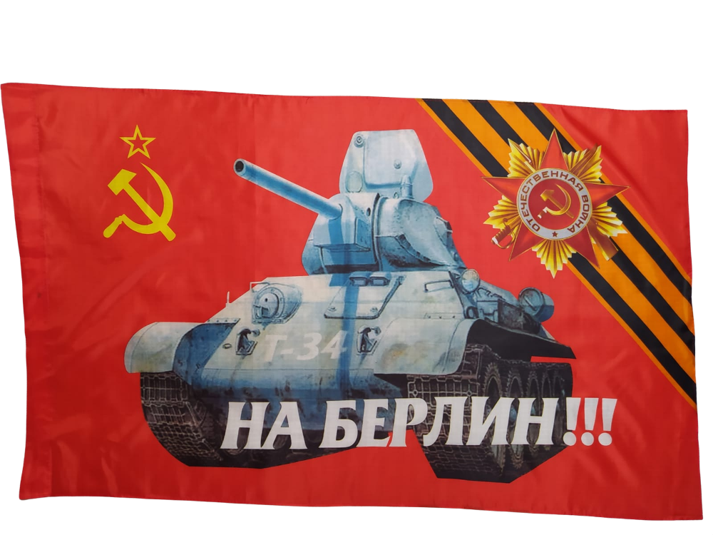 Флаг НашФлаг ко Дню Победы 9 мая С днем победы! На Берлин! 145Х90см Большой Двухсторонний, NFcn145
Флаг НашФлаг ко Дню Победы 9 мая С днем победы! На Берлин! 145Х90см Большой Двухсторонний, NFcn145