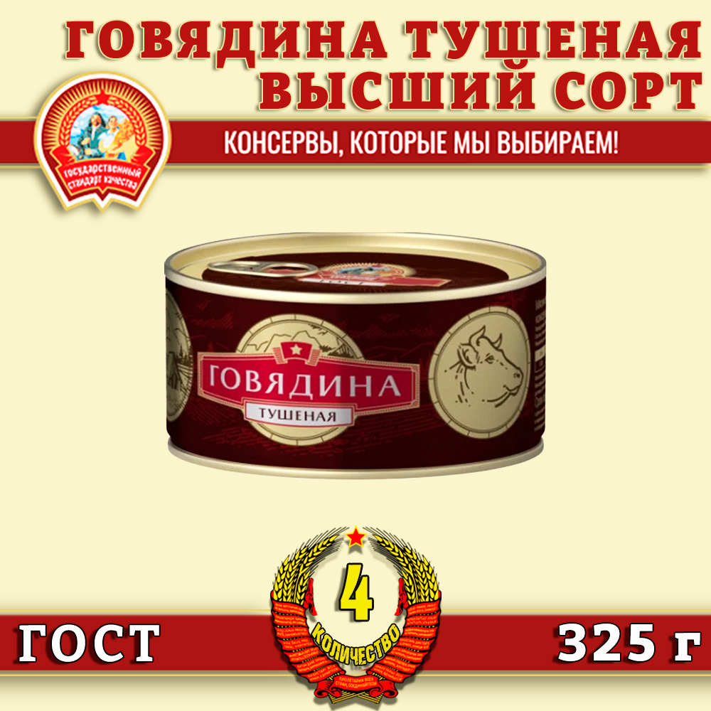 Говядина тушеная Сохраним традиции высший сорт ГОСТ, 4 шт по 325 г, Говядина тушеная трад в/с
Говядина тушеная Сохраним традиции высший сорт ГОСТ, 4 шт по 325 г, Говядина тушеная трад в/с