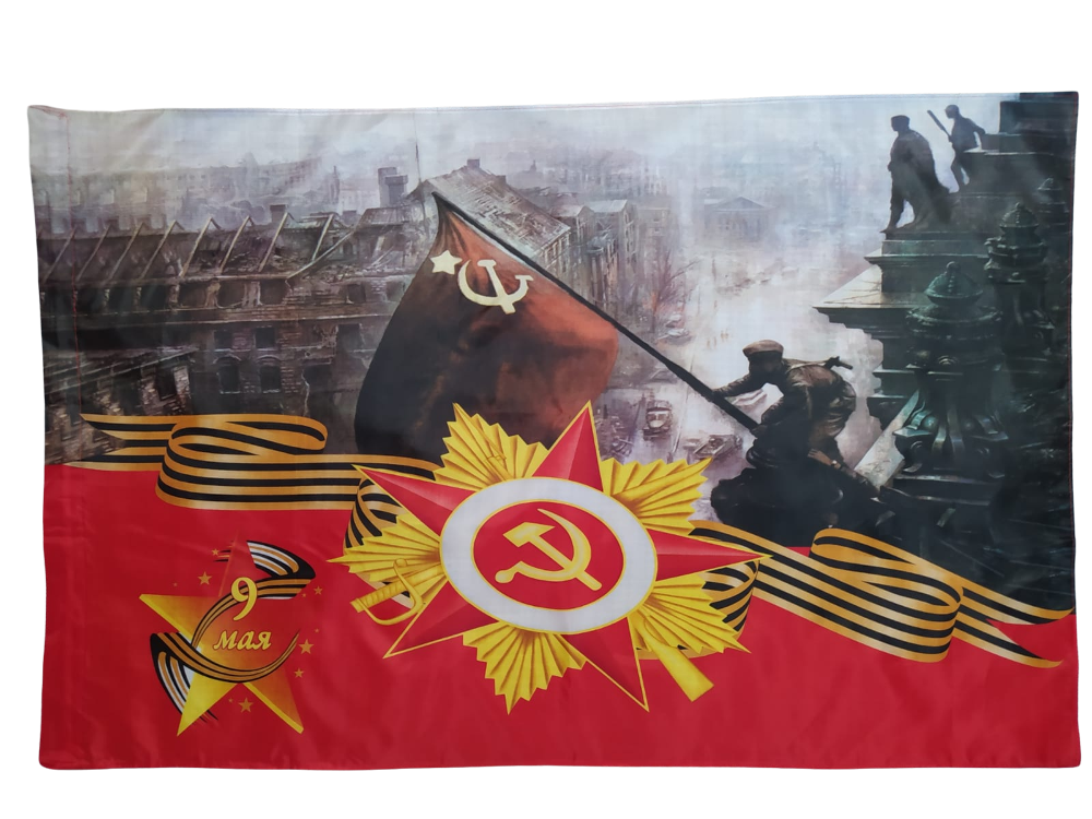 Флаг НашФлаг к Дню Победы 9 мая С днем победы! Взятие Рейхстага 145Х90см Большой Уличный, NFcn145
Флаг НашФлаг к Дню Победы 9 мая С днем победы! Взятие Рейхстага 145Х90см Большой Уличный, NFcn145