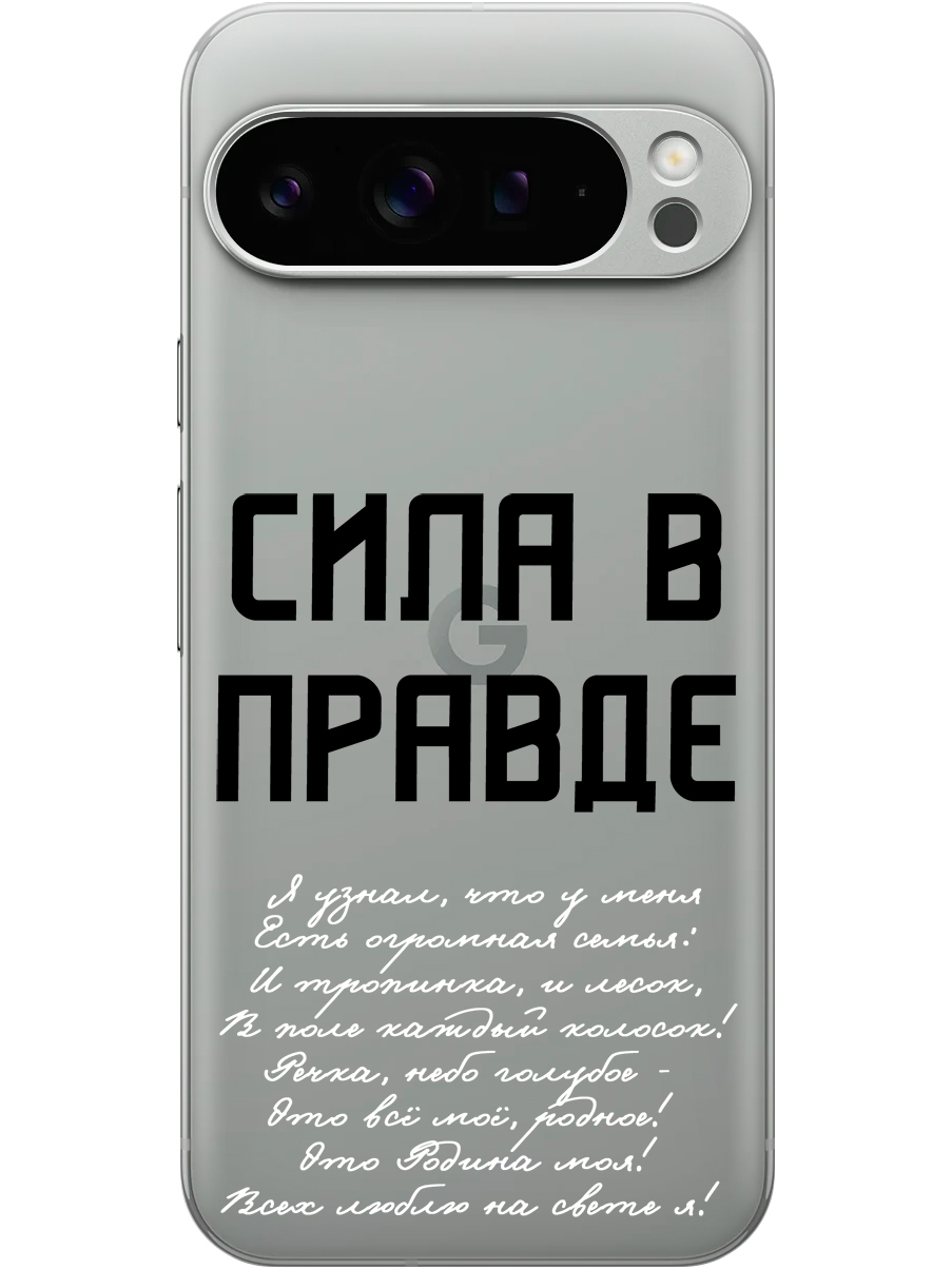 Силиконовый чехол на Google Pixel 9 pro с принтом "Сила в правде" прозрачный, Прозрачный;белый;черный, 784810381
Силиконовый чехол на Google Pixel 9 pro с принтом "Сила в правде" прозрачный, Прозрачный;белый;черный, 784810381