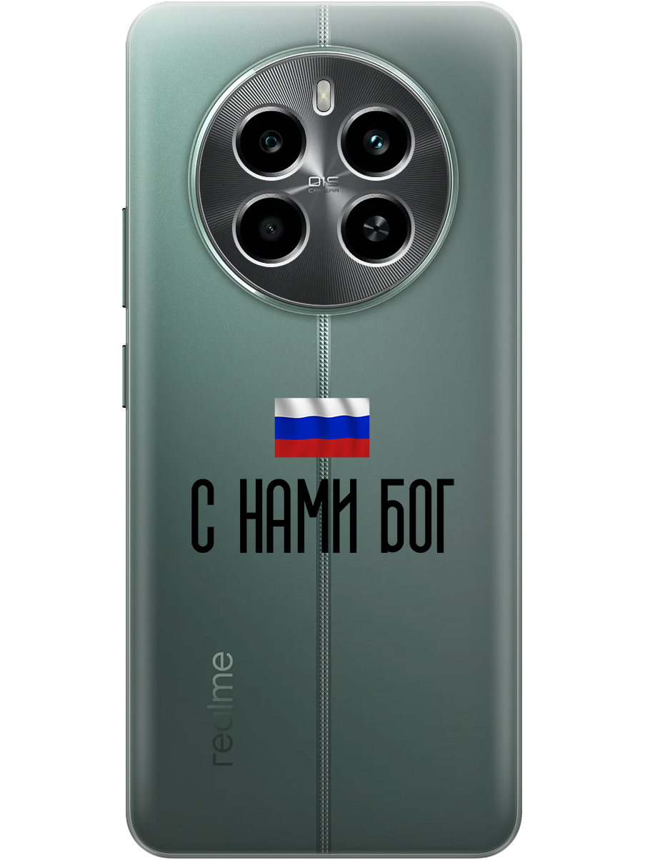 Силиконовый чехол на Realme 13 4G с принтом "С нами Бог" прозрачный, Прозрачный;черный, 784807381
Силиконовый чехол на Realme 13 4G с принтом "С нами Бог" прозрачный, Прозрачный;черный, 784807381