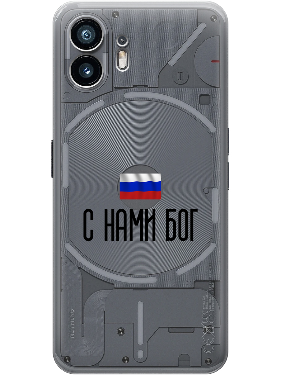Силиконовый чехол на Nothing Phone (2) с принтом "С нами Бог" прозрачный, Прозрачный;черный, 784811581
Силиконовый чехол на Nothing Phone (2) с принтом "С нами Бог" прозрачный, Прозрачный;черный, 784811581