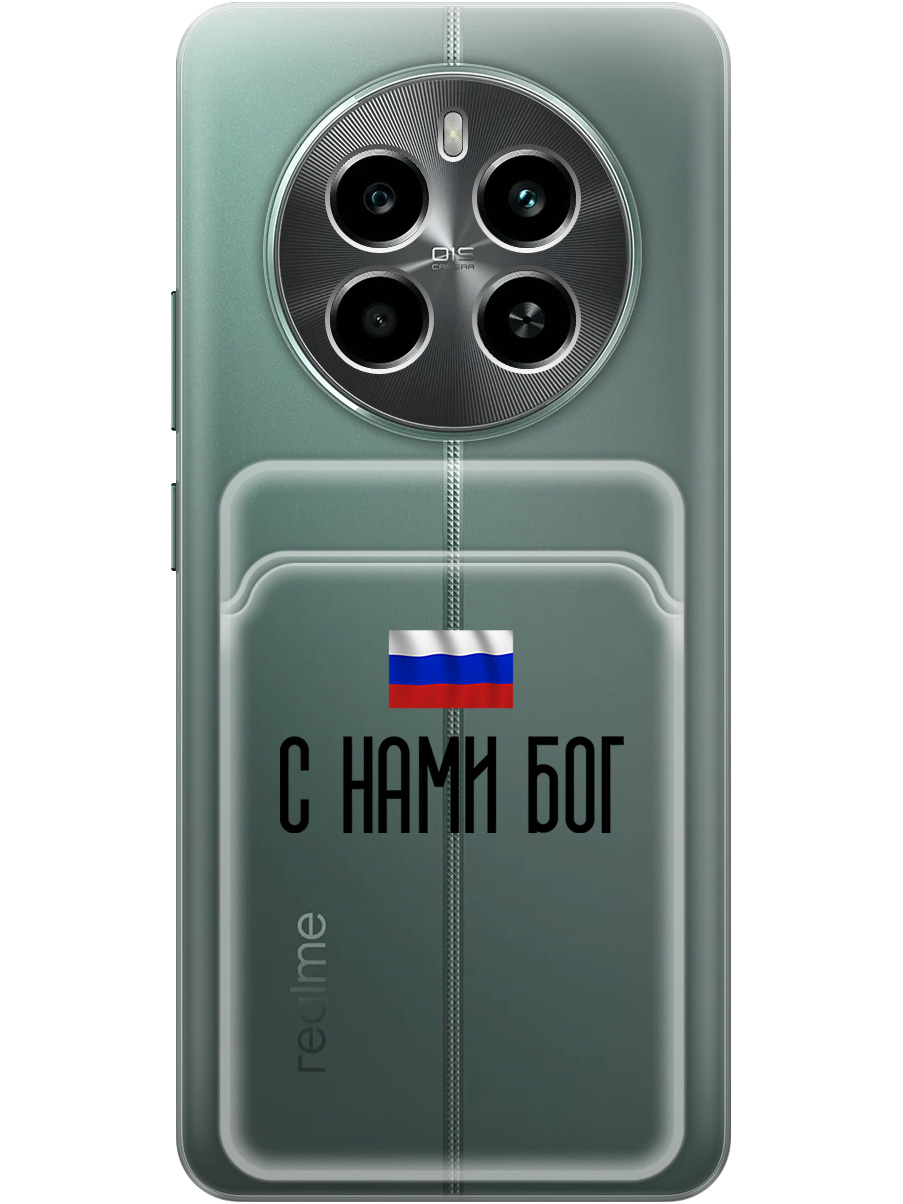 Силиконовый чехол на Realme 13 4G с принтом "С нами Бог" с карманом для карты прозрачный, Прозрачный;черный, 784807381
Силиконовый чехол на Realme 13 4G с принтом "С нами Бог" с карманом для карты прозрачный, Прозрачный;черный, 784807381