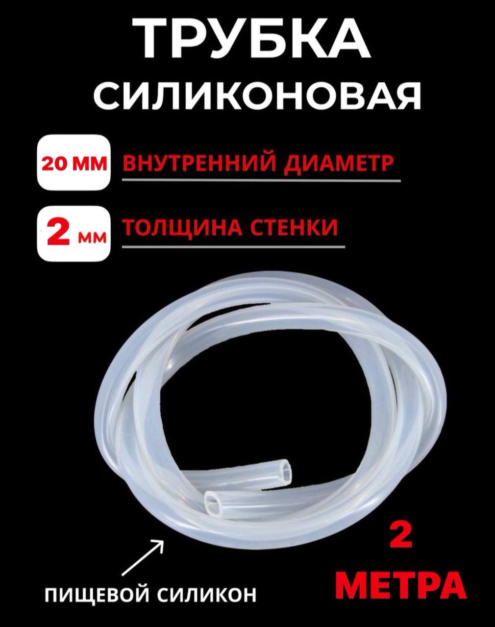 Трубка силиконовая SамогонКомплект, внутренний диаметр 20х2мм, 2м, Прозрачный, 2 метра
Трубка силиконовая SамогонКомплект, внутренний диаметр 20х2мм, 2м, Прозрачный, 2 метра