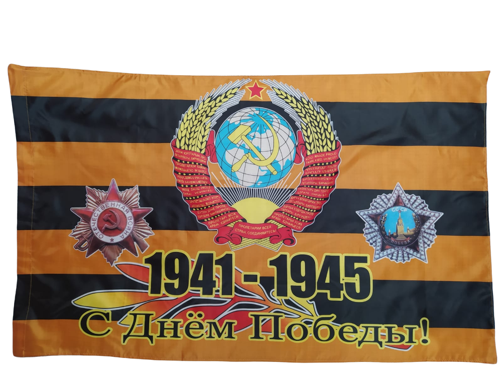 Флаг НашФлаг к Дню Победы 9 мая С днем победы! Пролетарии 145Х90см Двухсторонний Уличный, NFcn145
Флаг НашФлаг к Дню Победы 9 мая С днем победы! Пролетарии 145Х90см Двухсторонний Уличный, NFcn145