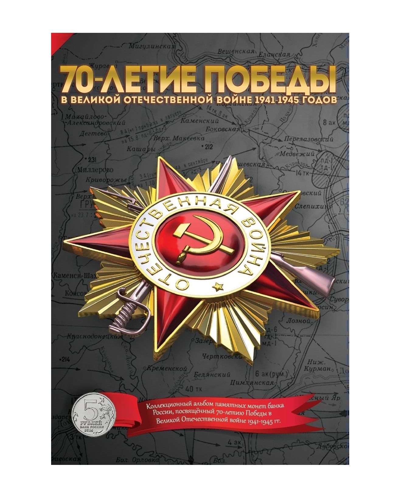 Альбом-планшет для монет 5 рублей 70 лет Победы в Великой Отечественной Войне 1941-1945 гг, Серый
Альбом-планшет для монет 5 рублей 70 лет Победы в Великой Отечественной Войне 1941-1945 гг, Серый