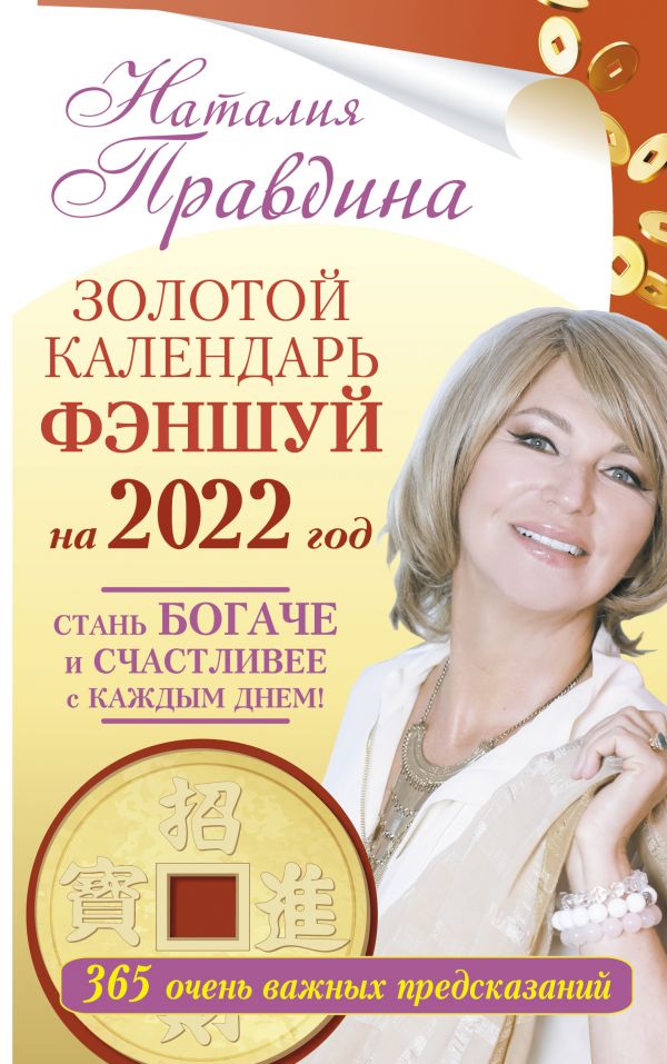 Золотой календарь фэншуй на 2022 год. 365 очень важных предсказаний. Стань богаче и сча…
Золотой календарь фэншуй на 2022 год. 365 очень важных предсказаний. Стань богаче и сча…