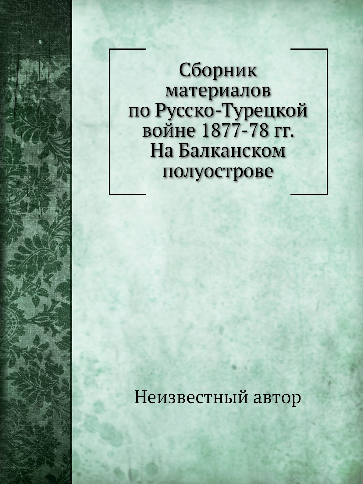 Книга Сборник материалов по Русско-Турецкой войне 1877-78 гг. На Балканском полуострове
Книга Сборник материалов по Русско-Турецкой войне 1877-78 гг. На Балканском полуострове