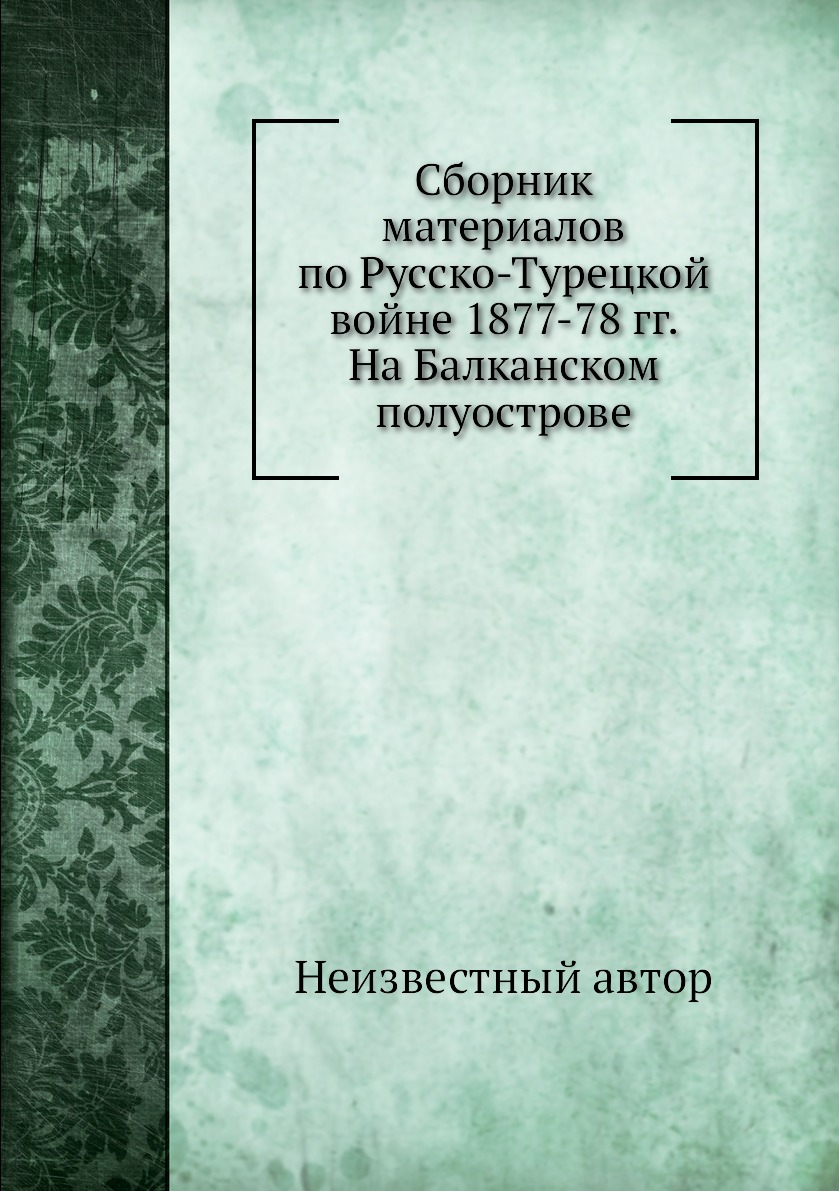 Книга Сборник материалов по Русско-Турецкой войне 1877-78 гг. На Балканском полуострове
Книга Сборник материалов по Русско-Турецкой войне 1877-78 гг. На Балканском полуострове