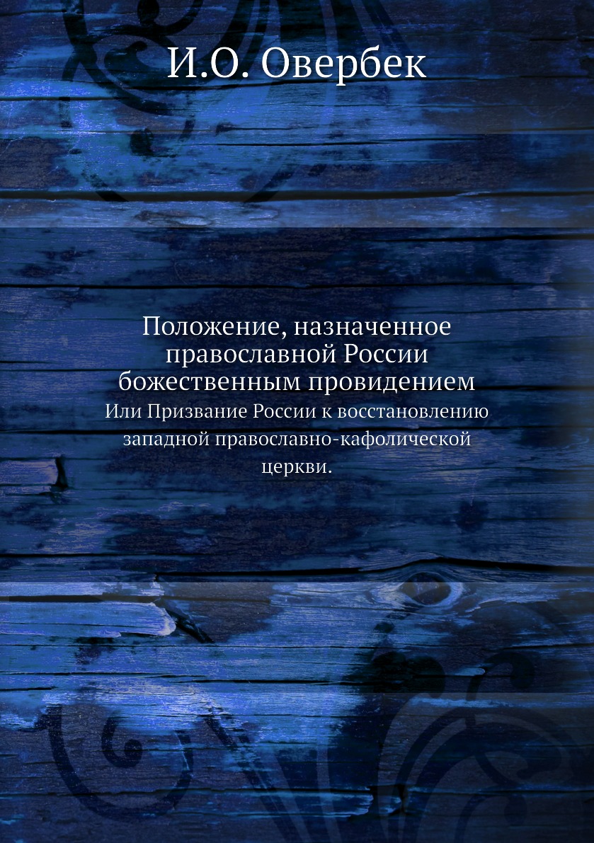 Книга Положение, назначенное православной России божественным провидением. Или Призвани...
Книга Положение, назначенное православной России божественным провидением. Или Призвани...