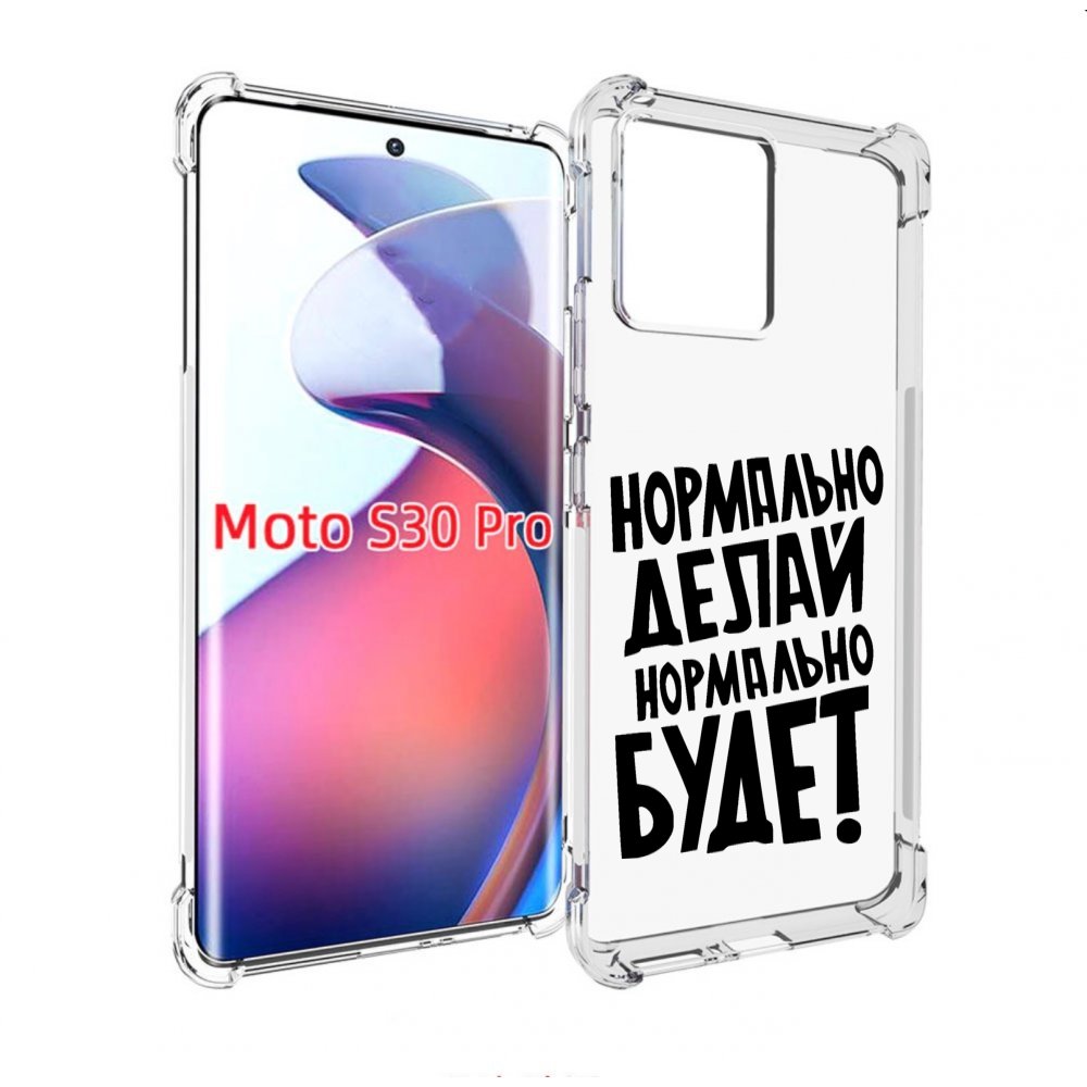 Чехол MyPads Нормально-делай,-нормально-будет для Motorola Moto S30 Pro, Прозрачный, Tocco
Чехол MyPads Нормально-делай,-нормально-будет для Motorola Moto S30 Pro, Прозрачный, Tocco