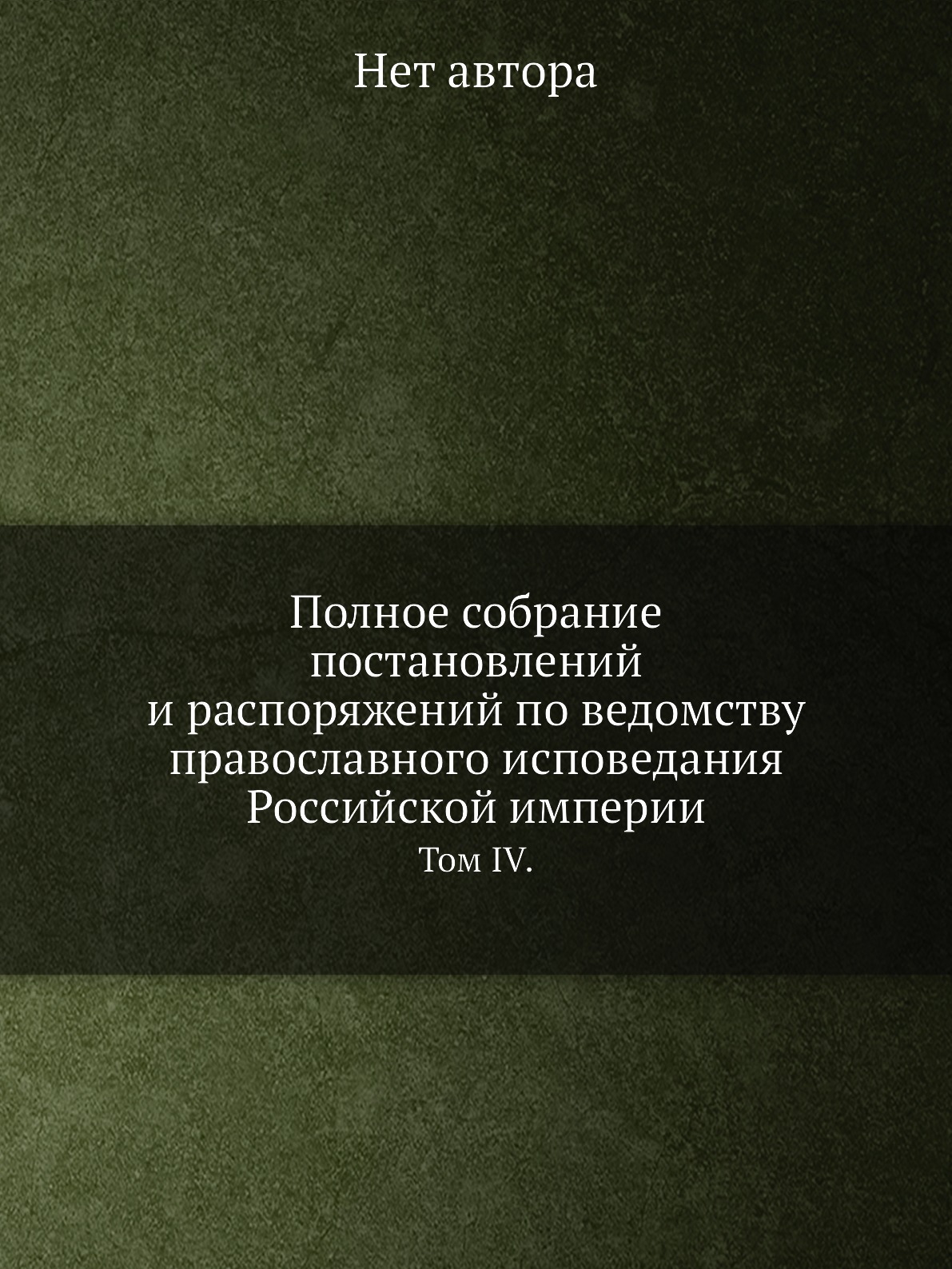 Книга Полное собрание постановлений и распоряжений по ведомству православного исповедан...
Книга Полное собрание постановлений и распоряжений по ведомству православного исповедан...