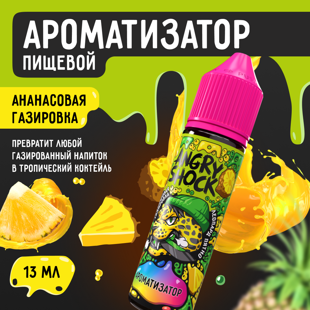 Ароматизатор пищевой ANGRY SHOCK Леопард пятно с ароматом ананасовой газировки, 13 мл, Ароматизатор 13 мл
Ароматизатор пищевой ANGRY SHOCK Леопард пятно с ароматом ананасовой газировки, 13 мл, Ароматизатор 13 мл