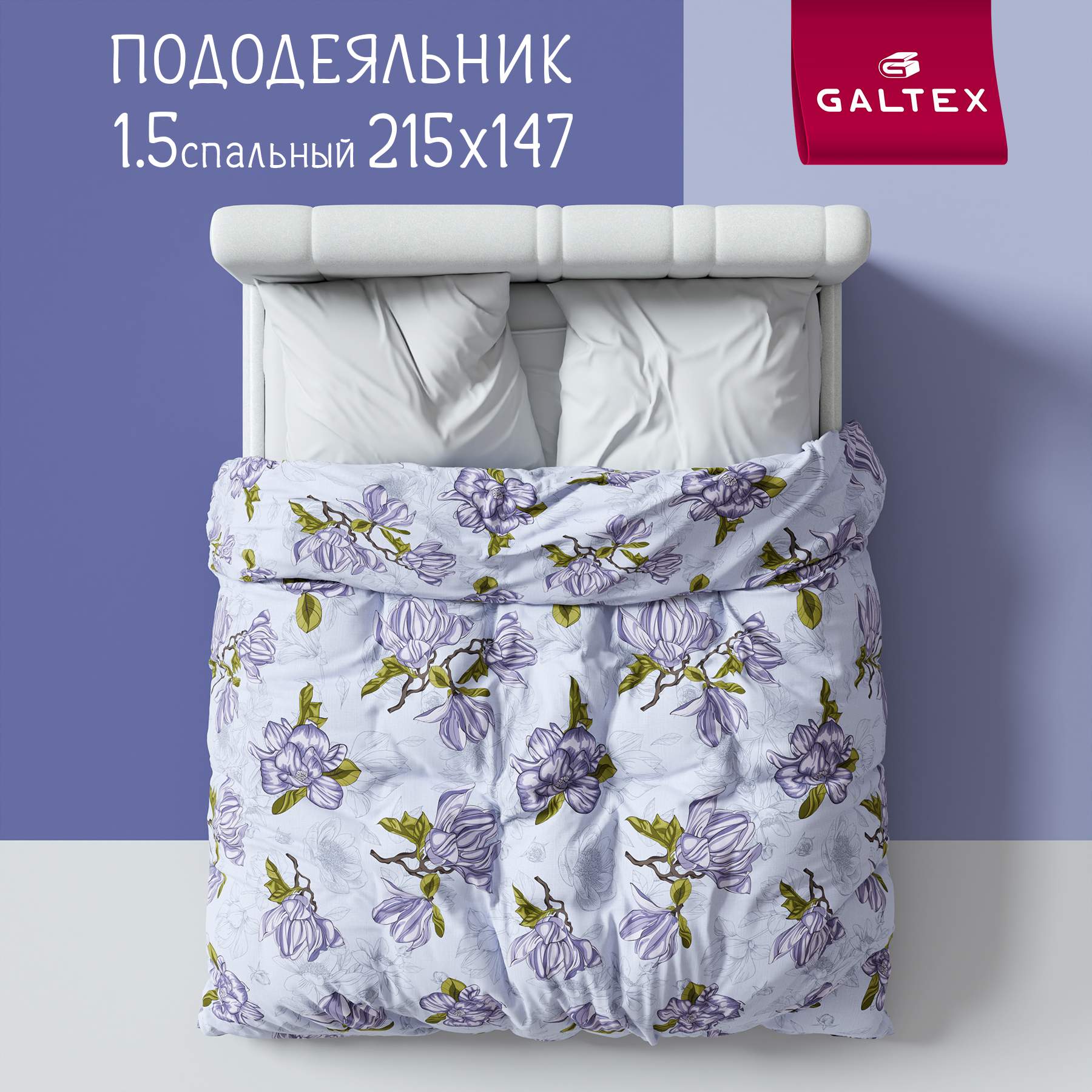 Пододеяльник 1,5-спальный 147х215 Galtex Комфорт Магнолии лавандовый, Фиолетовый, Пододеяльник 1,5 - сп.
Пододеяльник 1,5-спальный 147х215 Galtex Комфорт Магнолии лавандовый, Фиолетовый, Пододеяльник 1,5 - сп.