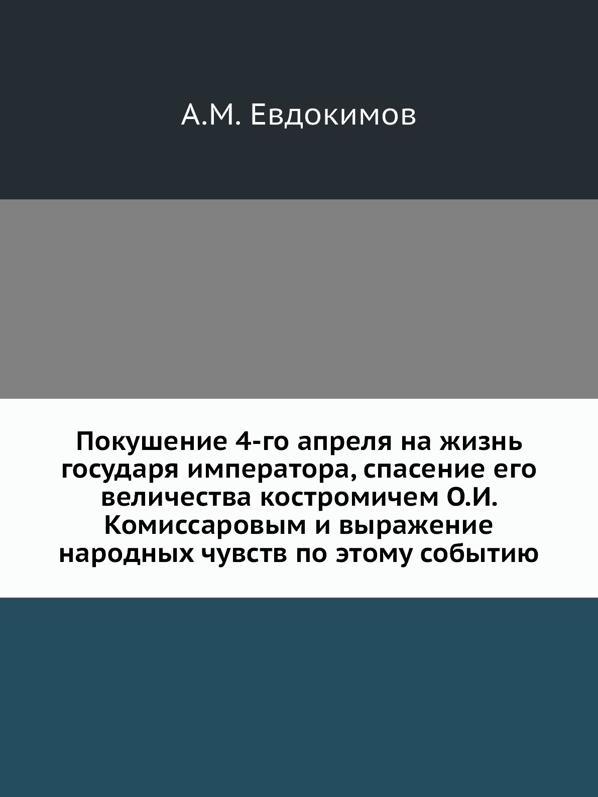 Книга Покушение 4-го апреля на жизнь государя императора, спасение его величества костр...
Книга Покушение 4-го апреля на жизнь государя императора, спасение его величества костр...
