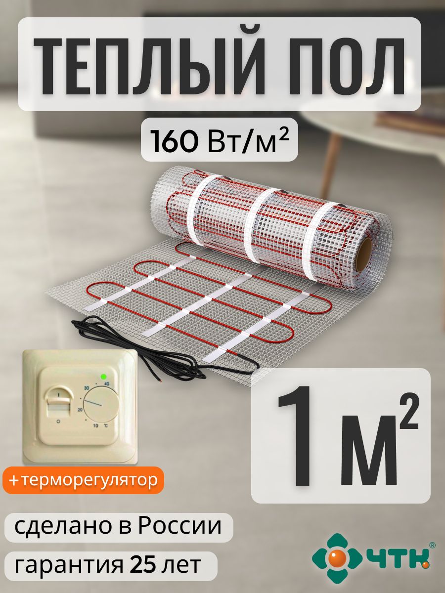Теплый пол электрический ЧТК 1,0 м2 160 Вт/м2 с механическим бежевым терморегулятором, 70TSR160
Теплый пол электрический ЧТК 1,0 м2 160 Вт/м2 с механическим бежевым терморегулятором, 70TSR160