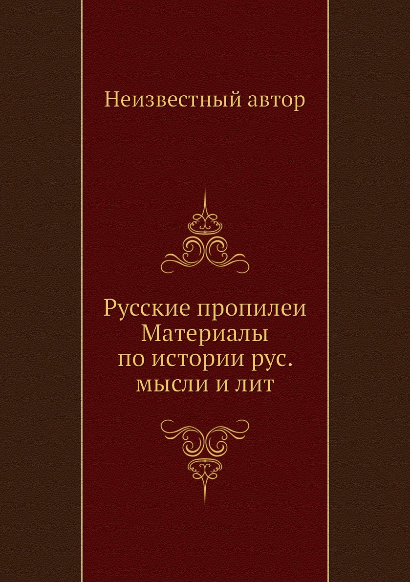 фото Книга русские пропилеи материалы по истории рус. мысли и лит нобель пресс