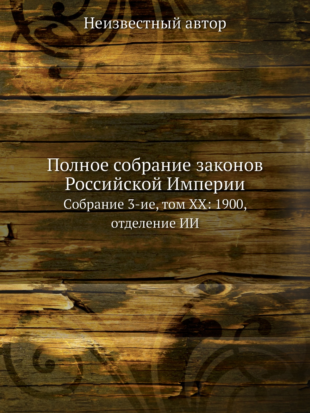 Книга Полное собрание законов Российской Империи. Собрание 3-ие, том XX: 1900, отделени...
Книга Полное собрание законов Российской Империи. Собрание 3-ие, том XX: 1900, отделени...