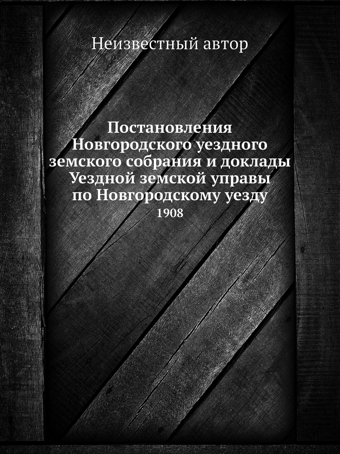 Книга Постановления Новгородского уездного земского собрания и доклады Уездной земской ...
Книга Постановления Новгородского уездного земского собрания и доклады Уездной земской ...