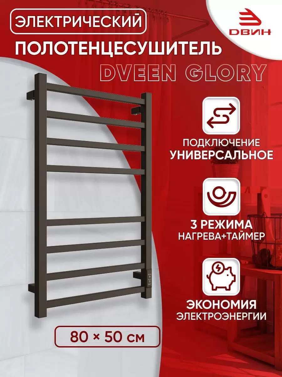 Полотенцесушитель электрический профильный Dveen Glory 80х50, универсальный,черный матовый
Полотенцесушитель электрический профильный Dveen Glory 80х50, универсальный,черный матовый