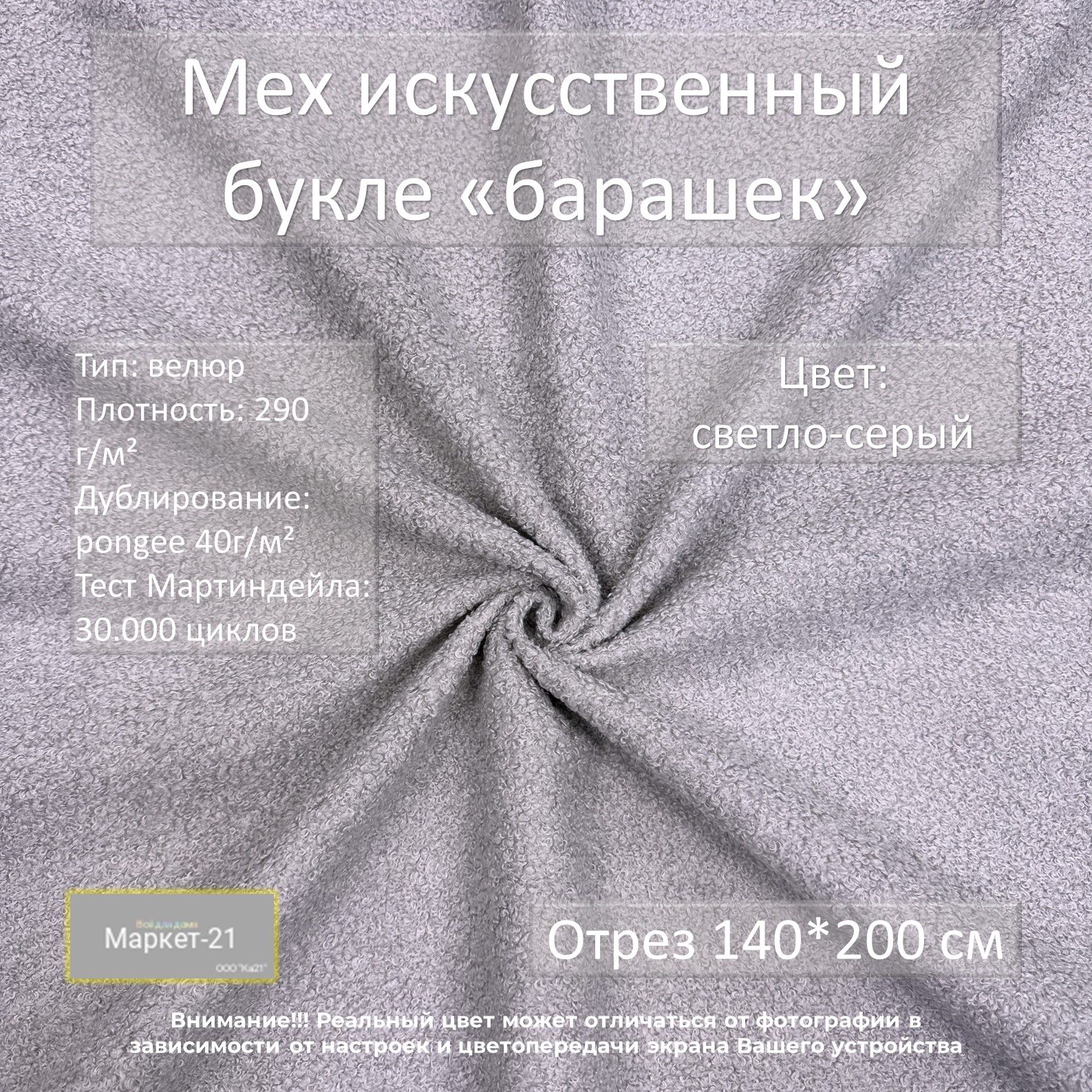 Ткань Мех искусственный Маркет-21 букле, светло-серый, отрез 140х200см, Мех искусственный
Ткань Мех искусственный Маркет-21 букле, светло-серый, отрез 140х200см, Мех искусственный