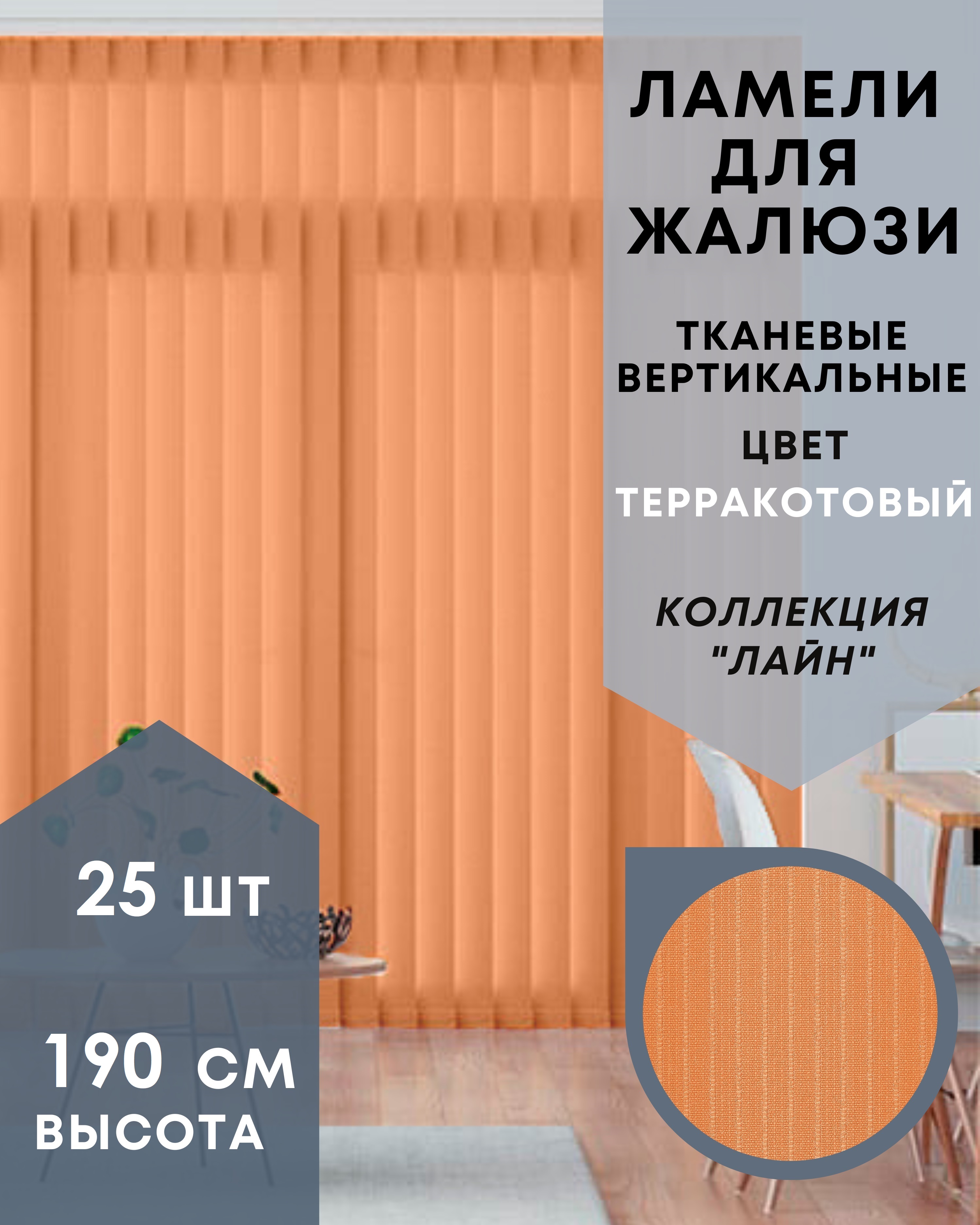 Ламели для вертикальных жалюзи 25 шт длиной 190 см из ткани Лайн терракотового цвета, Оранжевый, Ламели для вертикальных жалюзи Лайн - 1
Ламели для вертикальных жалюзи 25 шт длиной 190 см из ткани Лайн терракотового цвета, Оранжевый, Ламели для вертикальных жалюзи Лайн - 1
