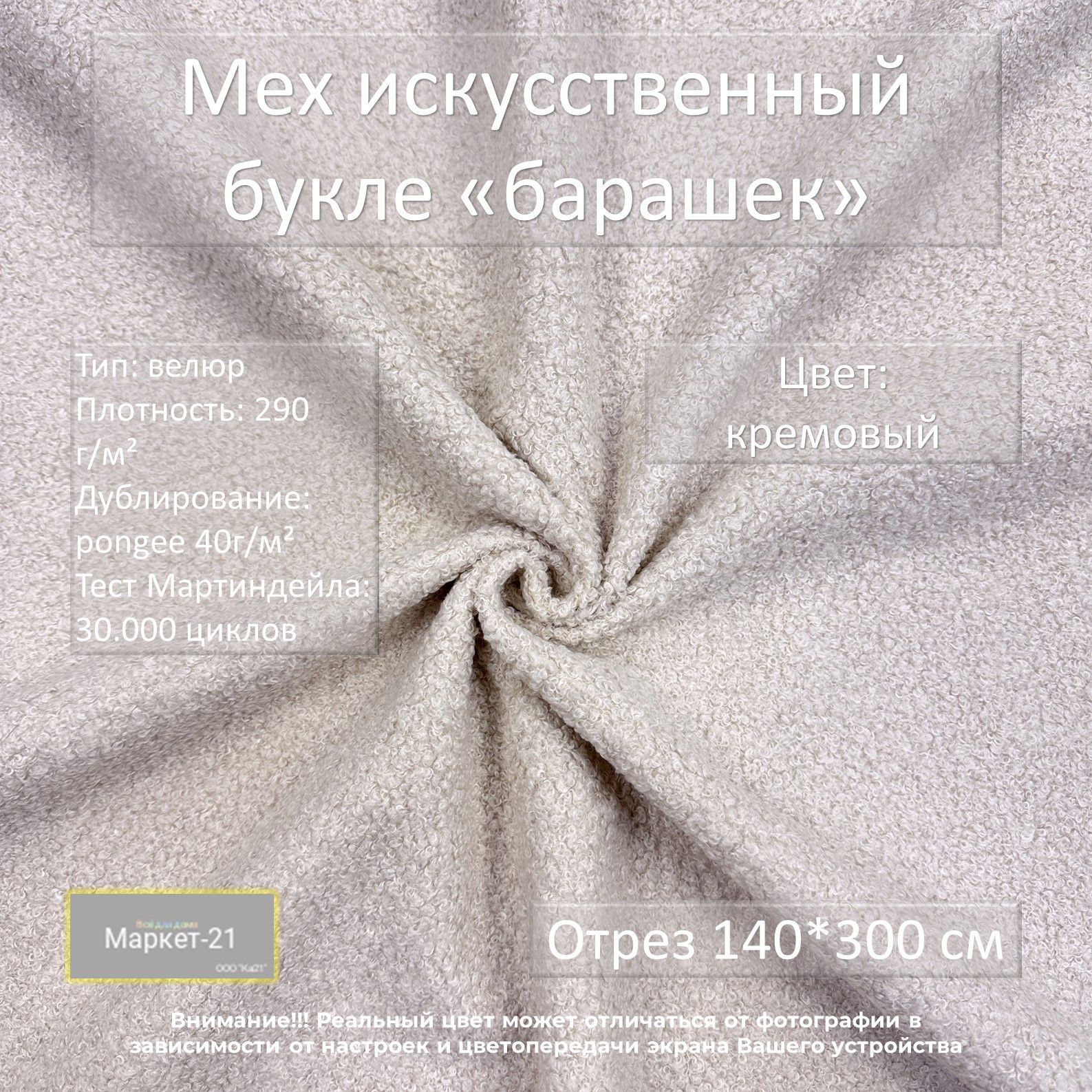 Ткань Мех искусственный Маркет-21 букле, кремовый, отрез 140х300см, Бежевый, Мех искусственный
Ткань Мех искусственный Маркет-21 букле, кремовый, отрез 140х300см, Бежевый, Мех искусственный