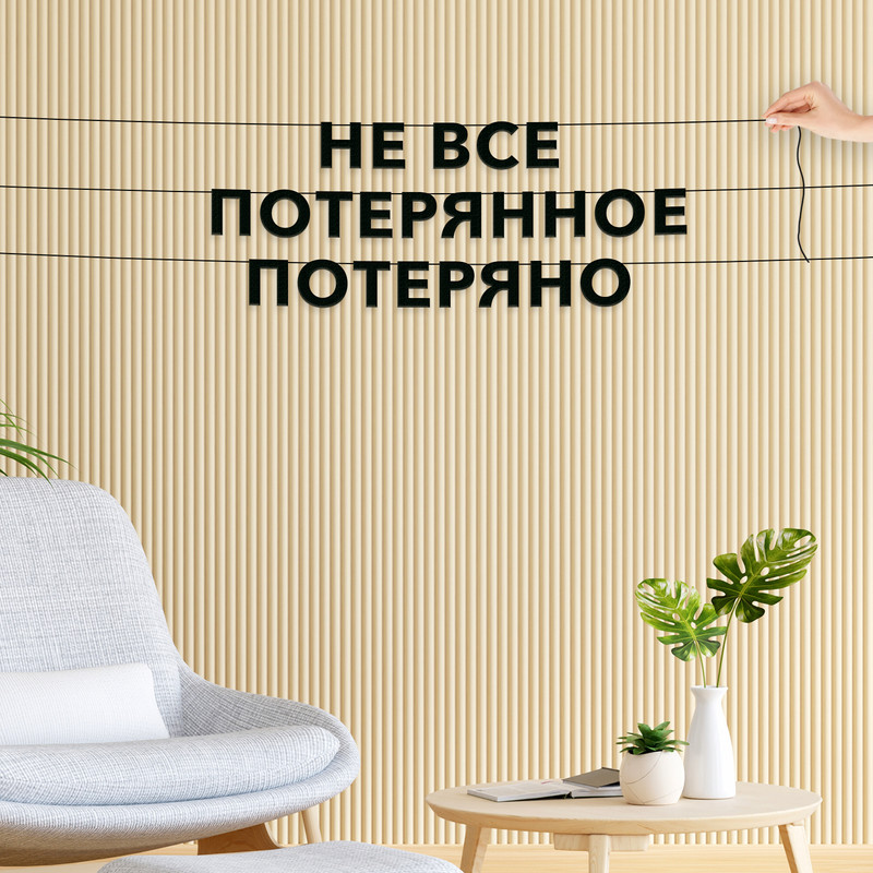 Гирлянда-растяжка Не все потерянное потеряно VN208 черная, Черный, Не все потерянное потеряно
Гирлянда-растяжка Не все потерянное потеряно VN208 черная, Черный, Не все потерянное потеряно