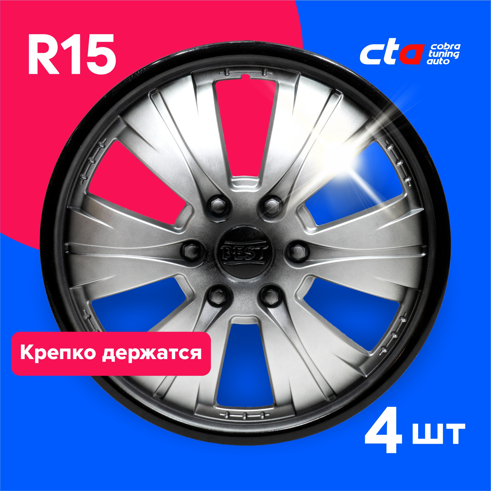 Колпаки на колеса Cobra tuning Auto R15 AK1502 Серебристо-черные 4 шт., Серебристый;черный, R15
Колпаки на колеса Cobra tuning Auto R15 AK1502 Серебристо-черные 4 шт., Серебристый;черный, R15