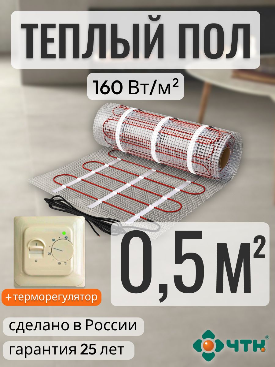 Теплый пол электрический ЧТК 0,5 м2 160 Вт/м2 с механическим бежевым терморегулятором, 70TSR160
Теплый пол электрический ЧТК 0,5 м2 160 Вт/м2 с механическим бежевым терморегулятором, 70TSR160