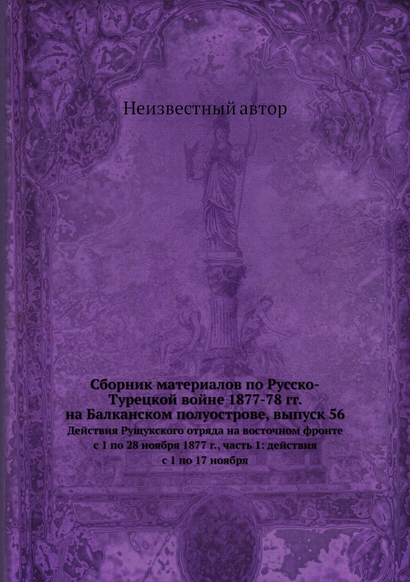Книга Сборник материалов по Русско-Турецкой войне 1877-78 гг. на Балканском полуострове, …
Книга Сборник материалов по Русско-Турецкой войне 1877-78 гг. на Балканском полуострове, …