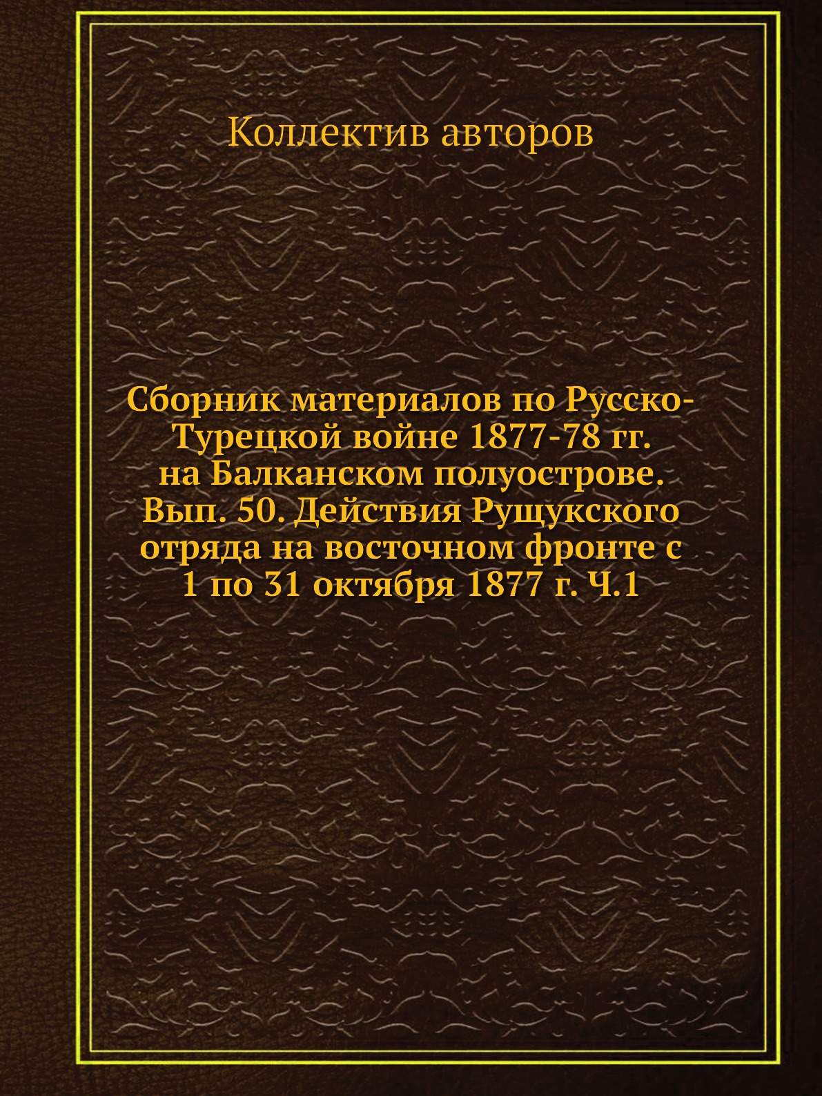 Книга Сборник материалов по русско-турецкой войне 1877-78 гг. на Балканском полуострове...
Книга Сборник материалов по русско-турецкой войне 1877-78 гг. на Балканском полуострове...