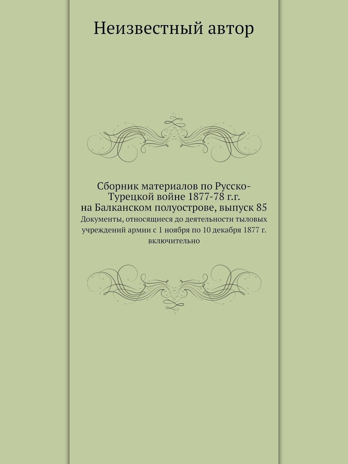 Книга Сборник материалов по Русско-Турецкой войне 1877-78 г.г. на Балканском полуострове,…
Книга Сборник материалов по Русско-Турецкой войне 1877-78 г.г. на Балканском полуострове,…