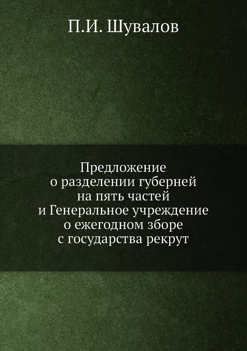 Книга Предложение о разделении губерней на пять частей и Генеральное учреждение о ежего... 
Книга Предложение о разделении губерней на пять частей и Генеральное учреждение о ежего...