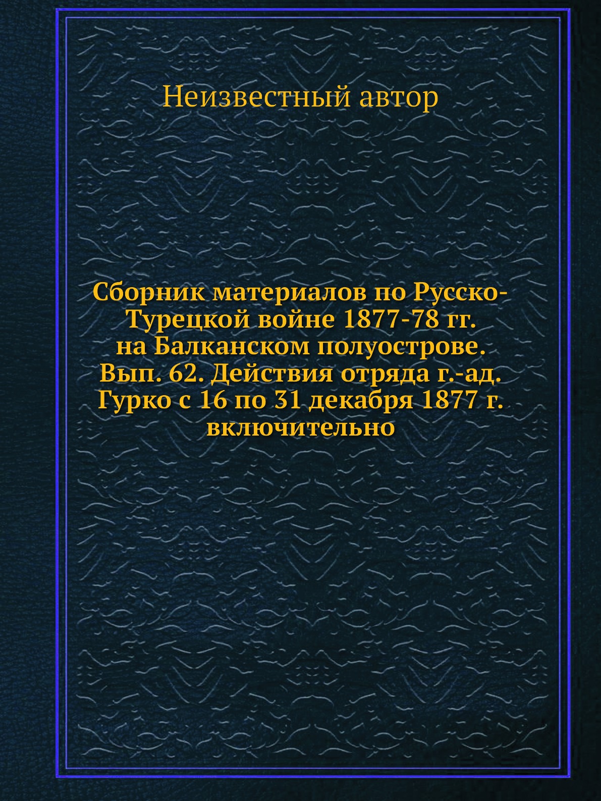 Книга Сборник материалов по русско-турецкой войне 1877-78 гг. на Балканском полуострове...
Книга Сборник материалов по русско-турецкой войне 1877-78 гг. на Балканском полуострове...