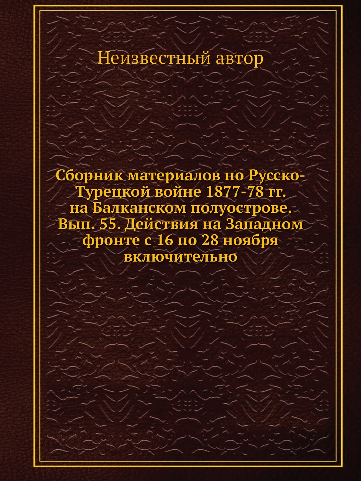 Книга Сборник материалов по русско-турецкой войне 1877-78 гг. на Балканском полуострове...
Книга Сборник материалов по русско-турецкой войне 1877-78 гг. на Балканском полуострове...