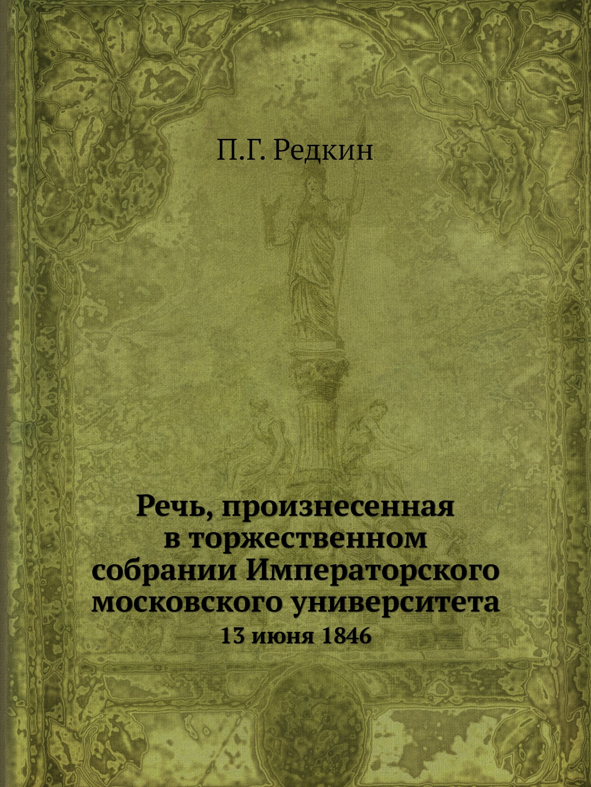 Книга Речь, произнесенная в торжественном собрании Императорского московского университета
Книга Речь, произнесенная в торжественном собрании Императорского московского университета