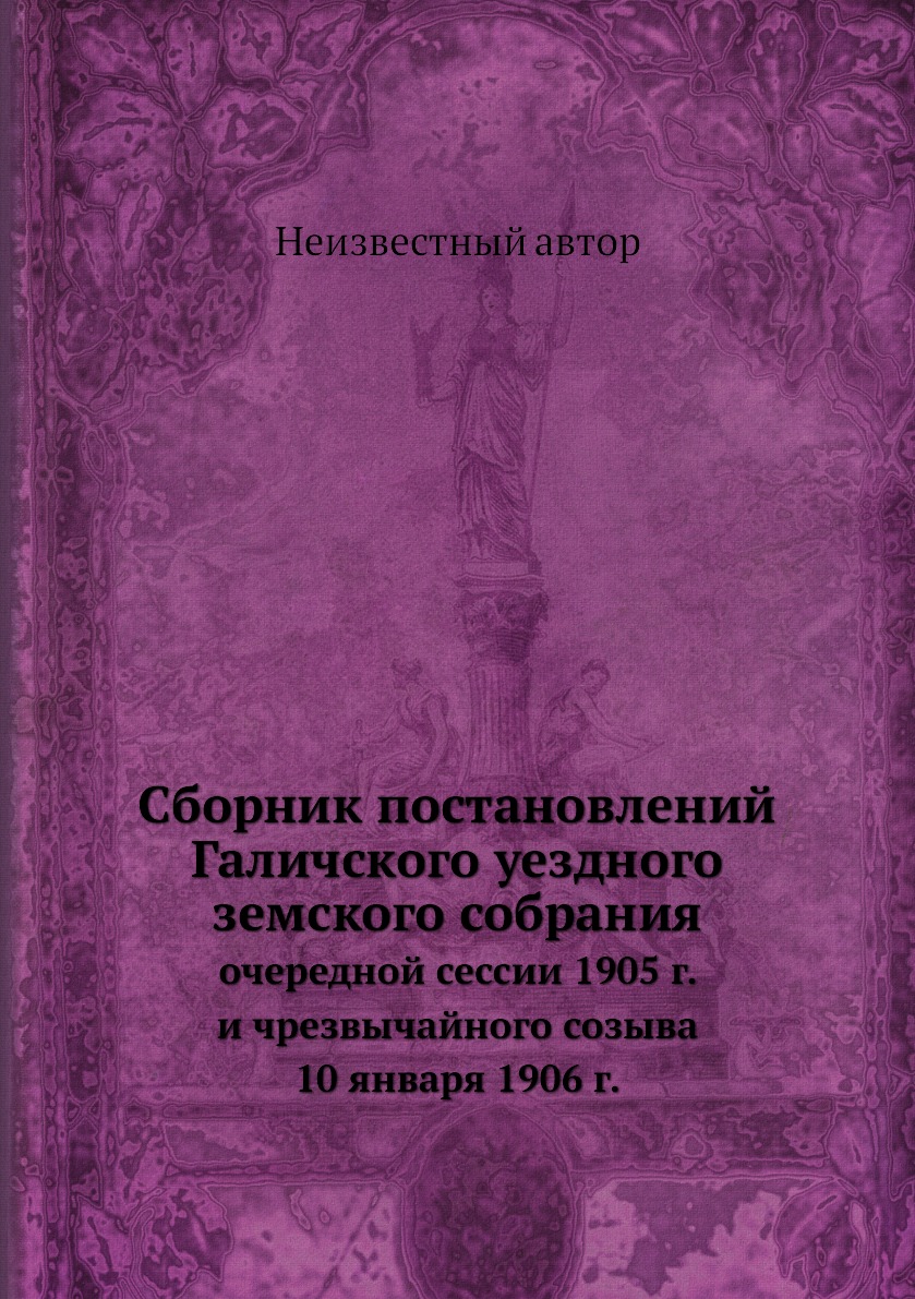 Книга Сборник постановлений Галичского уездного земского собрания. очередной сессии 1905 …
Книга Сборник постановлений Галичского уездного земского собрания. очередной сессии 1905 …
