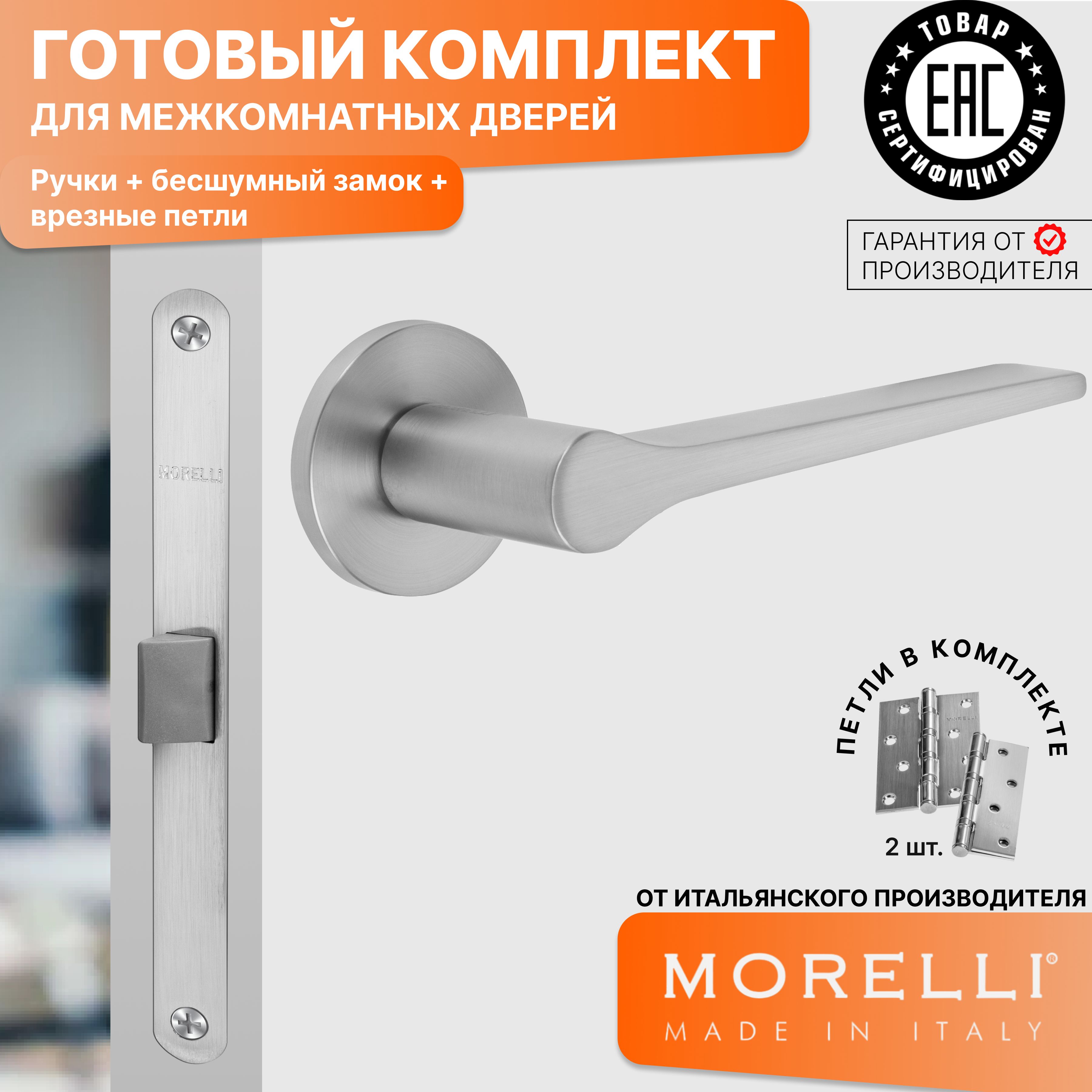 Комплект для двери MORELLI ручки MH 60 R6 MSC + бесшумный замок + врезные петли, Серый, MH 60
Комплект для двери MORELLI ручки MH 60 R6 MSC + бесшумный замок + врезные петли, Серый, MH 60