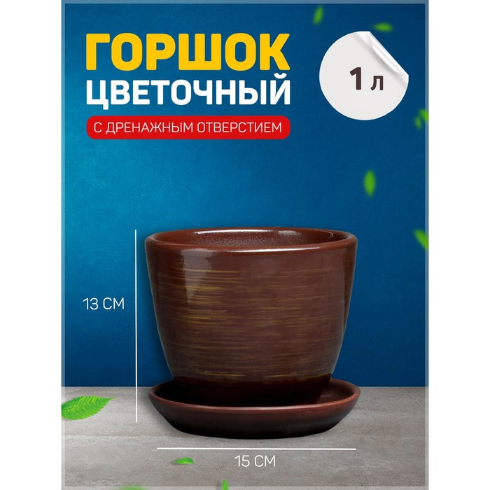 Цветочный горшок Саванна с подставкой 164957 1 л коричневый 1 шт., Саванна с подставкой
Цветочный горшок Саванна с подставкой 164957 1 л коричневый 1 шт., Саванна с подставкой
